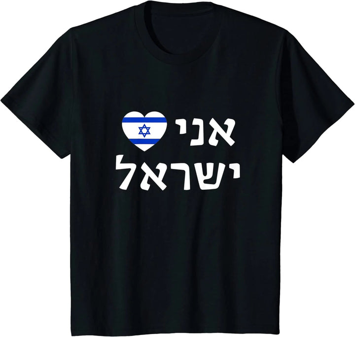 I Heart Love Israel Flag T-Shirt